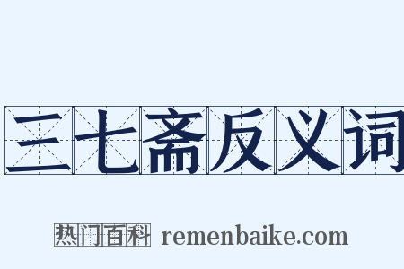 三七斋反义词是什么意思的图片